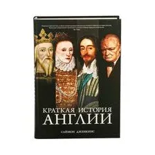 Краткая история Англии