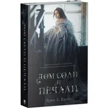 Художественная книга CLEVER Young Adult. #trendbooks_magic. Дом соли и печали (Крейг Э.)