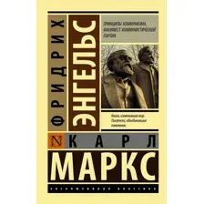 Книга издательства АСТ. Принципы коммунизма. Манифест коммунистической партии