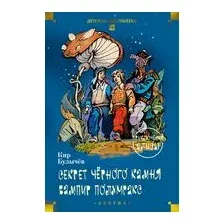 Секрет чёрного камня. Вампир Полумракс. Приключения Алисы