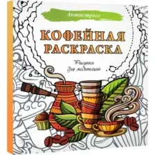 Кофейная раскраска. Рисунки для медитаций