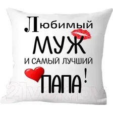 Подушка декоративная Print Style Для любимого папы и мужа 40x40muzh1