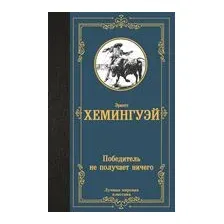 Победитель не получает ничего