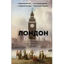 Нехудожественная книга АСТ Лондон. Полная история города / 9785171514631 (Салливан Дж.)
