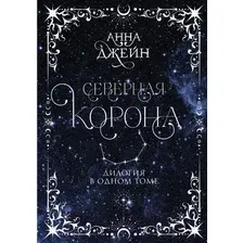 Книга издательства АСТ. Северная корона. Дилогия в одном томе (Джейн А.)