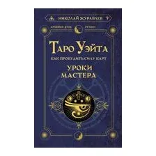 Таро Уэйта. Как пробудить силу карт. Уроки Мастера