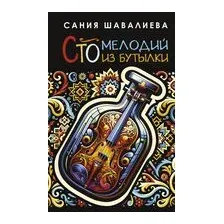 Сто мелодий из бутылки