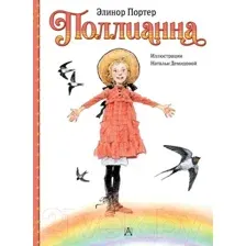 Художественная книга АСТ Поллианна / 9785171593575 (Портер Э.)