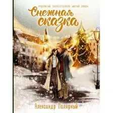 Художественная книга АСТ Снежная сказка. Специальное издание (Полярный А.)