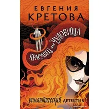 Книга издательства АСТ. Красавец для чудовища (Кретова Е.)