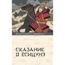 Художественная книга АСТ Сказание о Есицунэ, твердая обложка