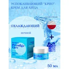 Крем для лица успокаивающий ночной PRESTIGE CARE 50 мл