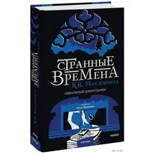 Художественная книга МИФ Странные времена. Идеальный джентльмен / 9785002141258 (Макдоннелл К.К.)