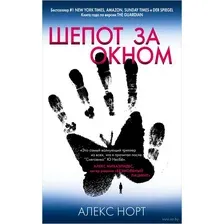 Шёпот за окном