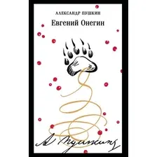 Художественная книга Эксмо Евгений Онегин, мягкая обложка (Пушкин Александр)
