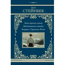 Зима тревоги нашей. Заблудившийся автобус. Квартал Тортилья-Флэт