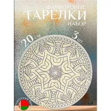 Тарелки набор 20 см десертные плоские 3 шт., Корица