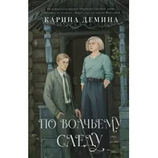Художественная книга АСТ По волчьему следу, твердая обложка (Демина Карина)