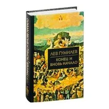 Конец и вновь начало