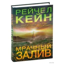 Мрачный залив