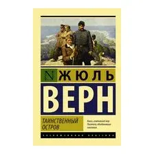Таинственный остров