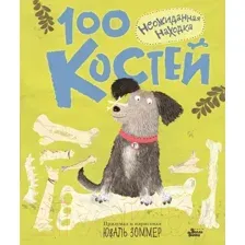 Художественная книга АСТ 100 костей: неожиданная находка (Зоммер Ю.)