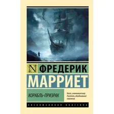 Корабль-призрак