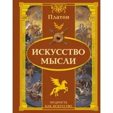 Искусство мысли