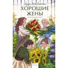 Книга издательства МИФ. Хорошие жены. Вечные истории 9785002144372 (Олкотт Л.М.)