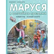 Художественная книга АСТ Маруся и волшебные праздники (Марлье Марсель 9785171801533)
