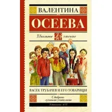 Художественная книга АСТ Васек Трубачев и его товарищи. Школьное чтение (Осеева В.А.)