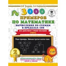 Учебное пособие АСТ 3000 примеров по матем. Вычисления по схемам в пределах 100 2кл (Узорова О., Нефедова Е.)