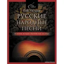 Книга издательства АСТ. Русские народные песни. Безнотная методика обучения игре на гитаре (Петров Павел Владимирович)
