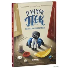 Паучок Пок. Секрет серебряной паутины