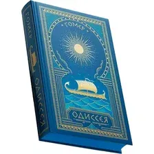 Художественная книга АСТ Одиссея, твердая обложка (Гомер)