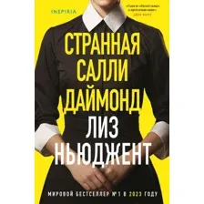 Книга издательства Inspiria. Странная Салли Даймонд, твердая обложка (Ньюджент Лиз)