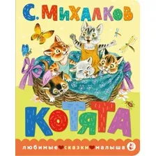 Художественная книга АСТ Котята, твердая обложка (Михалков Сергей)