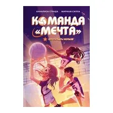 Отступать нельзя