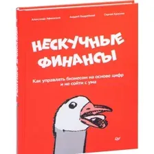 Нескучные финансы