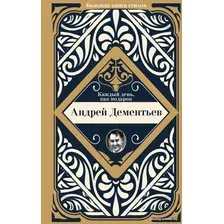 Книга издательства АСТ. Каждый день, как подарок (Дементьев А.Д.)