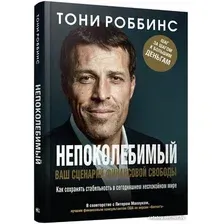 Книга издательства Попурри. Непоколебимый. Ваш сценарий финансовой свободы 9789851534780 (Роббинс Т., Маллук П.)