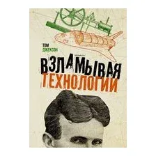 Взламывая технологии