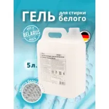 Гель для стирки белого белья отбеливающий, 5 л.