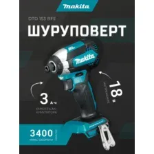 Шуруповерт Makita DTD153RFE