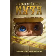 Художественная книга АСТ Домовенок Кузя. Официальная новеллизация (Данилова Ирина)