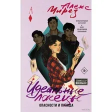 Идеальные лжецы. Опасности и правда