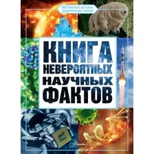 Энциклопедия АСТ Книга невероятных научных фактов, твердая обложка (Медведев Дмитрий)
