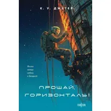 Прощай, горизонталь!