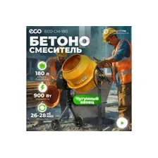 Бетономешалка ECO CM-180 