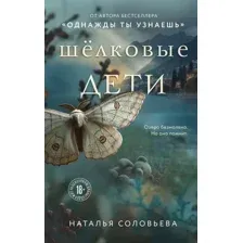Художественная книга Эксмо Шелковые дети, твердая обложка (Соловьева Наталья)